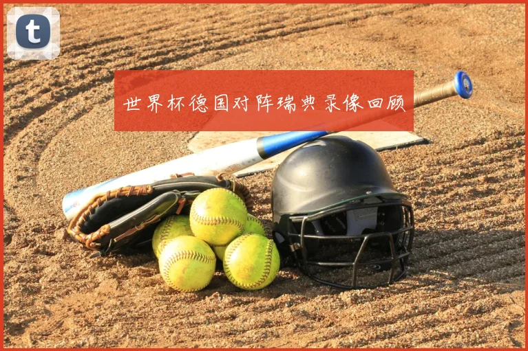 世界杯德国对阵瑞典录像回顾