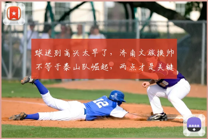球迷别高兴太早了,济南文旅换帅不等于泰山队崛起,两点才是关键