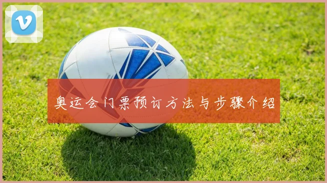 奥运会门票预订方法与步骤介绍