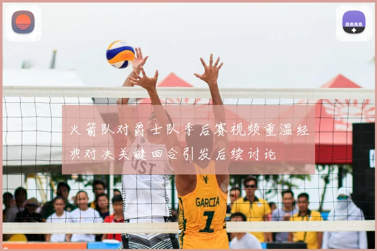 火箭队对爵士队季后赛视频重温经典对决关键回合引发后续讨论