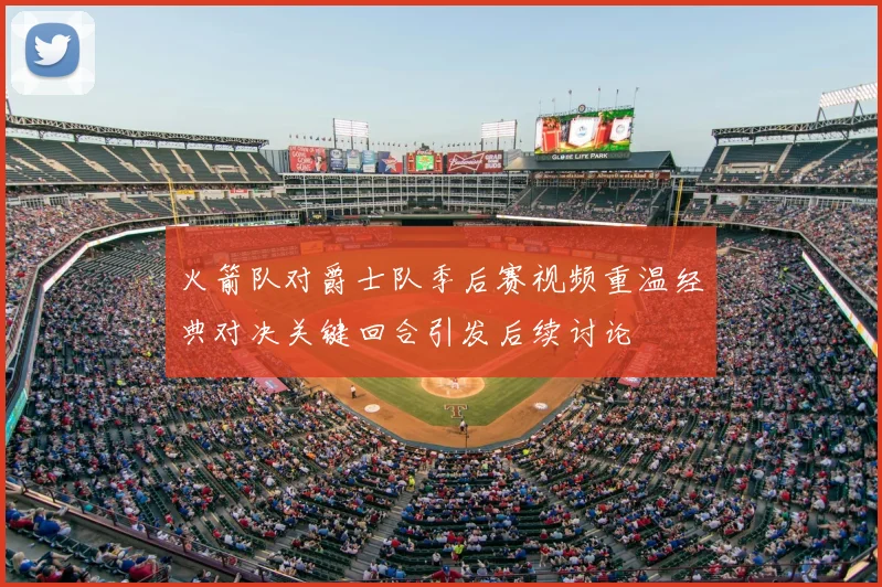 火箭队对爵士队季后赛视频重温经典对决关键回合引发后续讨论