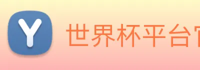 世界杯平台官网登录 Logo